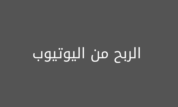 الربح من اليوتيوب الربح من اليوتيوب