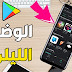 سارع و حول حسابك على جوجل بلاي إلى الوضع الليلي # يستحق التجربة سارع و حول حسابك على جوجل بلاي إلى الوضع الليلي # يستحق التجربة