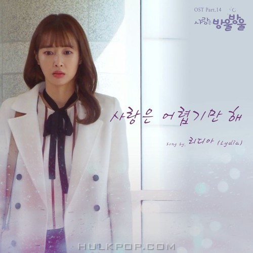 Lydia – LOVE IS BUBBLE OST Part.14