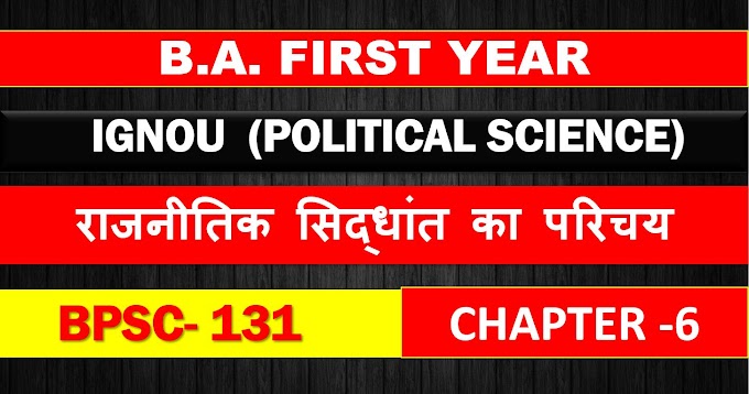 B.A. FIRST YEAR ( POLITICAL SCIENCE ) IGNOU BPSC- 131 राजनीतिक सिद्धांत का परिचय CHAPTER- 6 / अधिकार RIGHTS