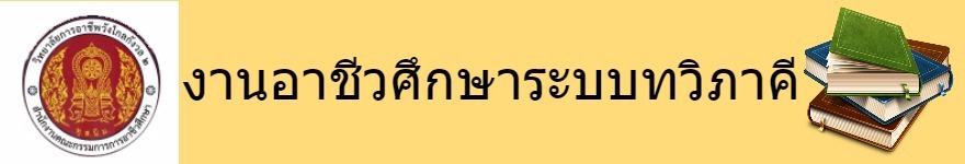 งานอาชีวศึกษาระบบทวิภาคี