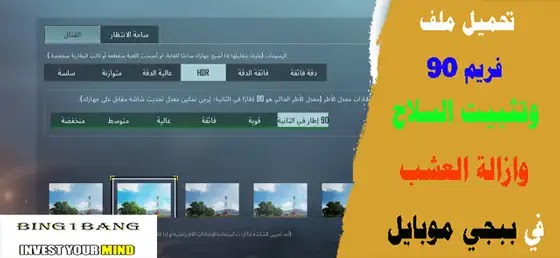 ازالة العشب و ثبات السلاح و منضور ايباد Vector, ملف تثبيت الأيم تحديث الجديد إزالة العشب, تثبيت ملف ازالة العشب وتثبيت السلاح, تحميل ملف ازاله العشب وثبات سلاح ببجي, ازاله العشب وتثبيت السلاح ببجي, تحميل هكر ببجي ازاله العشب وتثبيت السلاح ازالة العشب وثبات السلاح مهكر vip, ازالة العشب وتثبيت السلاح ببجي موبايل, ازالة العشب وثبات السلاح مهكرة ببجي موبايل, ازالة العشب وثبات السلاح IOS ببجي موبايل, ازالة العشب وثبات السلاح VIP في لعبة ببجي موبايل, برنامج ازالة العشب وثبات السلاح مهكر في ببجي موبايل, ازالة العشب وثبات السلاح هكر ببجي, ازالة العشب وثبات السلاح تحميل ببجي