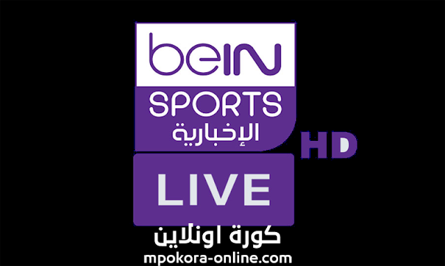 بث مباشر قناة بين سبورت الاخبارية beIN Sports HD