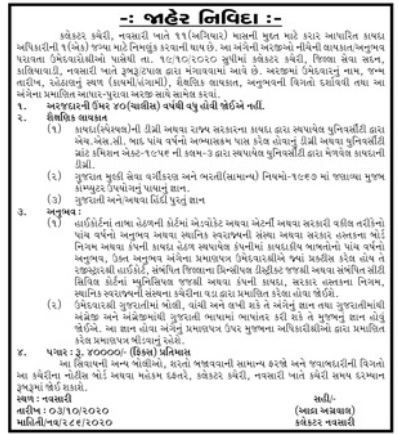 Collector’s Office, Navsari Recruitment for Legal Officer Post 2020