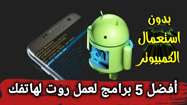 تحميل أفضل 5 برامج لعمل روت Root للاندرويد بدون كمبيوتر 2021 - اطلس للتقنية