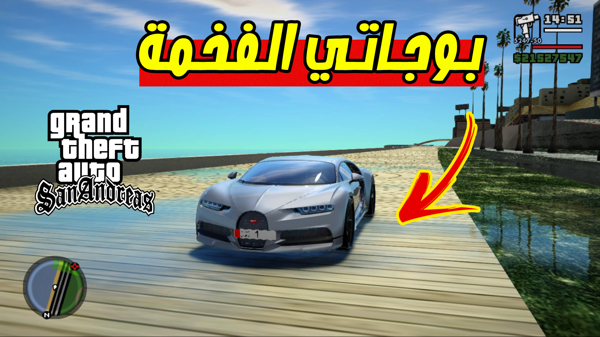 قراند سان اندرياس سيارة بوجاتي الفخمة Gta Sa Bugatti Chiron Jamal Clever