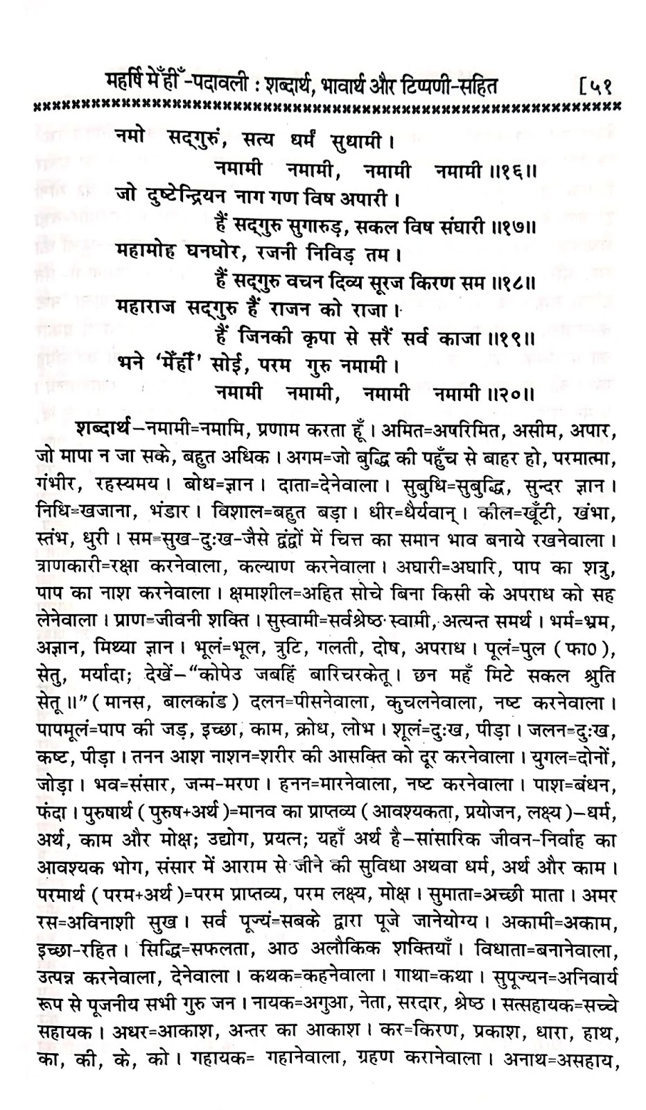 P14, Description of qualities worthy of Sadhguru "नमामि अमित ज्ञान,..." महर्षि मेंहीं पदावली भजन अर्थ सहित। पदावली भजन 14, शब्दार्थ।