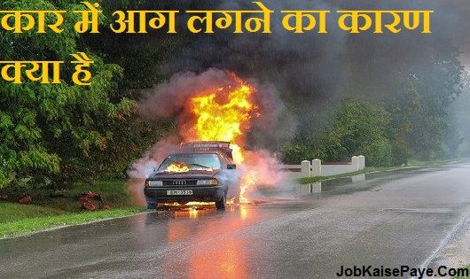 What is the cause of car fire What is the cause of car fire