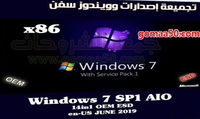 تجميعة-إصدارات-ويندوز-سفن-Windows-7-SP1-X86-17in1-يونيو-2019