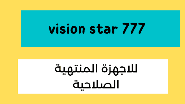 سوفت وملف قنوات تفعيل vision star 777 للاجهزة المتوقفة