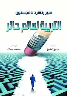 كتاب التربية لعالم حائر