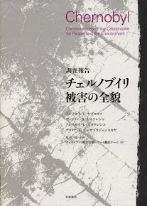 調査報告　チェルノブイリ被害の全貌