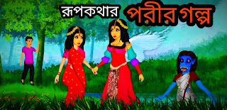 পরীর গল্প রূপকথা - Rupkothar Golpo - Bangla Cartoon