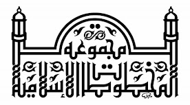 مجموعة المخطوطات الإسلامية