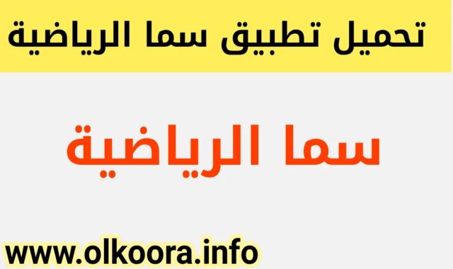  تحميل تطبيق سما الرياضية / تنزيل تطبيق سما الرياضية لمتابعة الاحداث الرياضية 2021