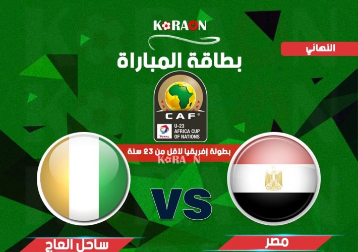 مشاهدة مباراة مصر وكوت ديفوار بث مباشر