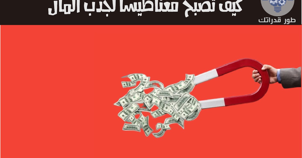 كيف تصبح مغناطيسا لجذب المال