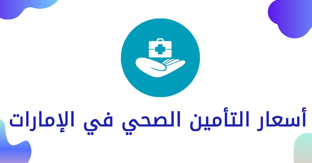 أسعار التأمين الصحي في الإمارات أسعار التأمين الصحي في الإمارات