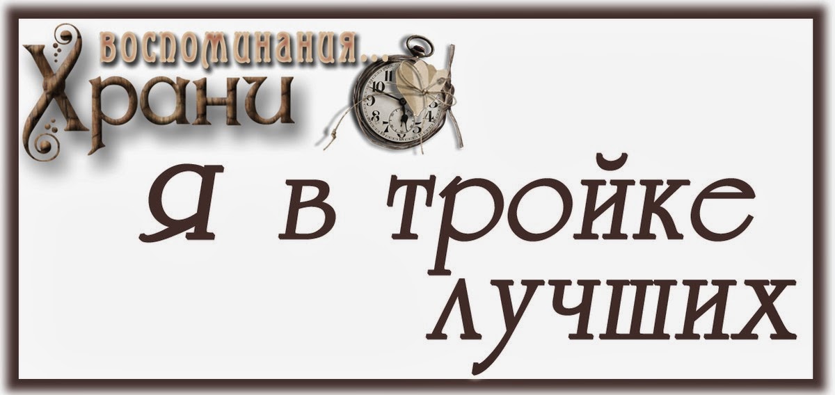 Я в тройке лучших!