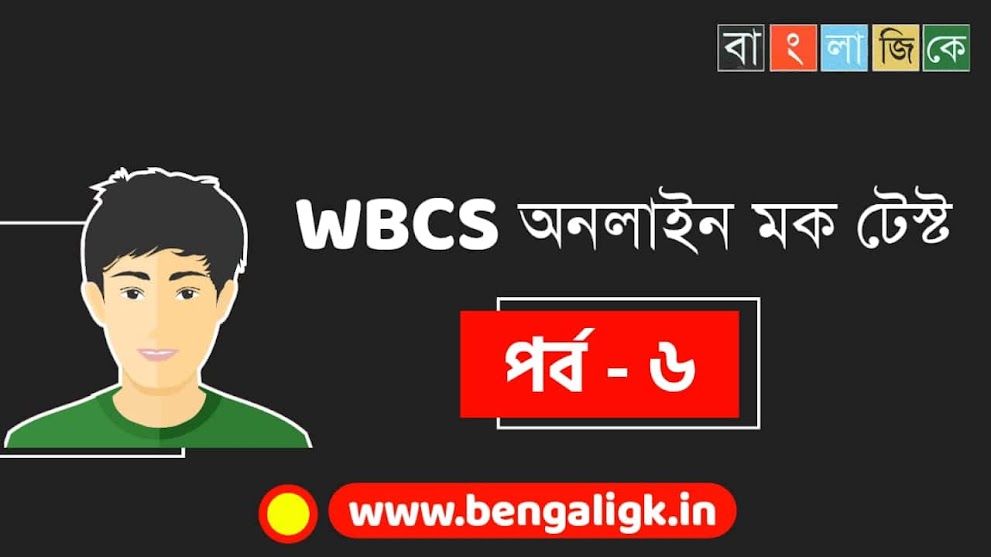 WBCS Free Mock Test 2021 | WBCS mock test 2021 in bengali Part-06
