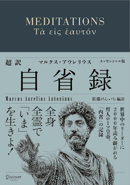 『超訳自省録　エッセンシャル版』（ディスカヴァー・トゥエンティワン、2021）