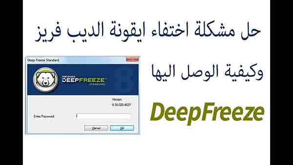 حل مشكلة اختفاء ايقونة الديب فريز DeepFreeze من الحاسوب وكيفية الوصل اليها ديب فريز,deep freeze,deep freez,حذف برنامج deep freeze,حذف deep freeze,حل مشكلة برنامج deep freeze,مسح deep freeze,ازالة deep freez دون كلمة مرور,deep freeze standard,deep freeze windows 7,deep unfreeze,descargar deep freeze,الغاءdeep freeze,anti deep freez,résoudre le problème de deep freeze,deep freeze برنامج,شرح برنامج deep freeze,كيفية حذف برنامج deep freeze,تحميل برنامج deep freeze,شرح برنامج deep freeze enterprise 8,ازالة برنامج deep freeze