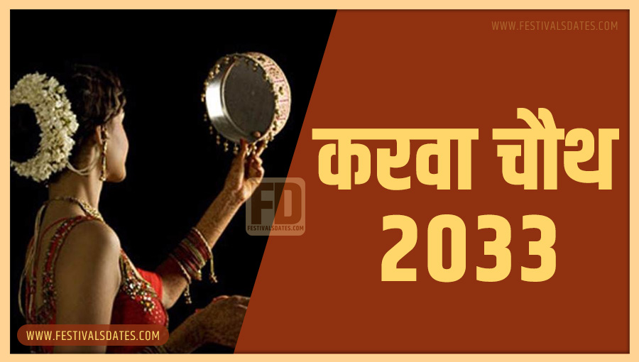 2033 करवा चौथ तारीख व समय भारतीय समय अनुसार 2033 करवा चौथ तारीख व समय भारतीय समय अनुसार