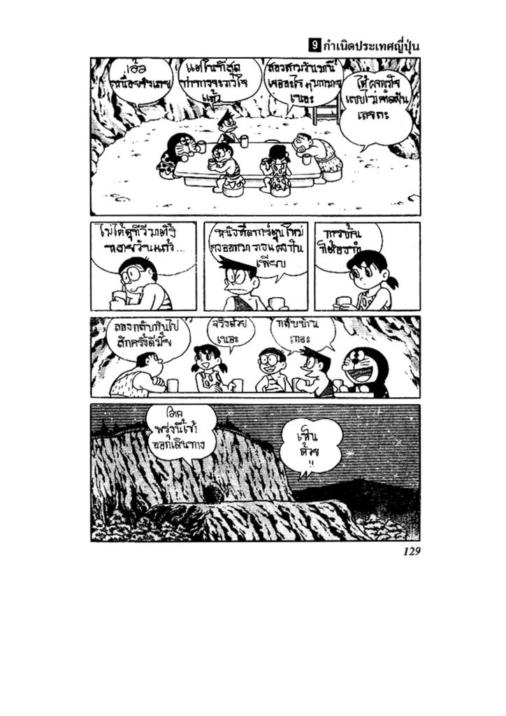 Doraemon ชุดพิเศษ - หน้า 129