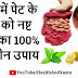 पेट के कीड़ो को जड़ से ख़त्म करने का इलाज और दवा