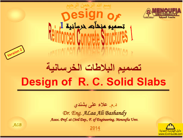 مذكرة تصميم البلاطات الخرسانية pdf | للدكتور - علاء بشندي | Design of R. C. Solid Slabs تحميل مذكرة وملف تصميم البلاطات الخرسانية المصمتة pdf (سوليد سلاب) للدكتور علاء علي بشندي Design of R. C. Solid Slabs | Dr. Eng. Alaa Ali Bashandy