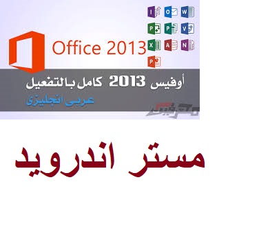 تحميل برنامج اوفيس microsoft office 2013 كامل مجانا بالسيريال للكمبيوتر 64 bit و 32 bit