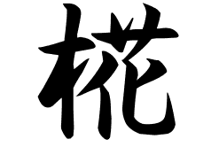 椛の意味 椛のつく名前 椛の成り立ちを紹介します 漢字の読み