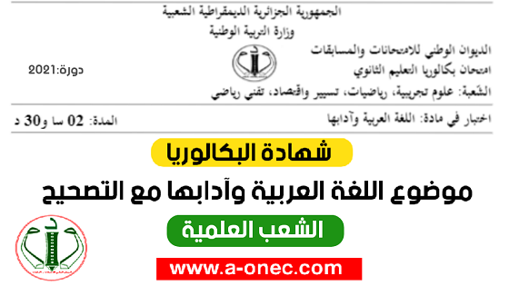 حلول مواضيع شهادة البكالوريا 2021 BAC – الإجابة النموذجية و تصحيح موضوع اختبار مادة اللغة العربية وآدابها شعبة علوم تجريبية، رياضيات، تقني رياضي، تسيي