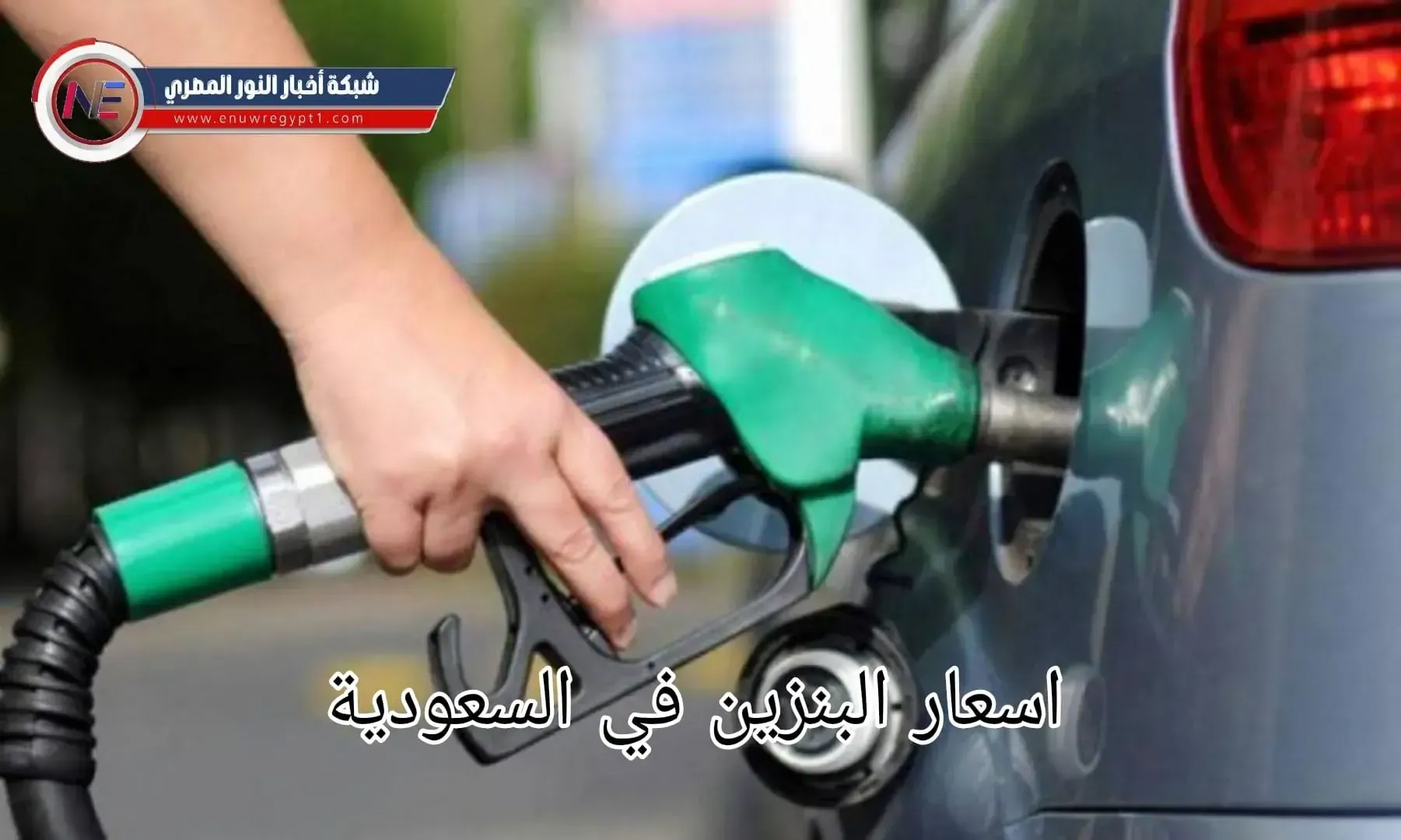 أسعار البنزين الجديدة المعلن عنها لشركة ارامكو عن شهر مارس 2023 في السعودية - سعر البنزين لشهر مارس 2023