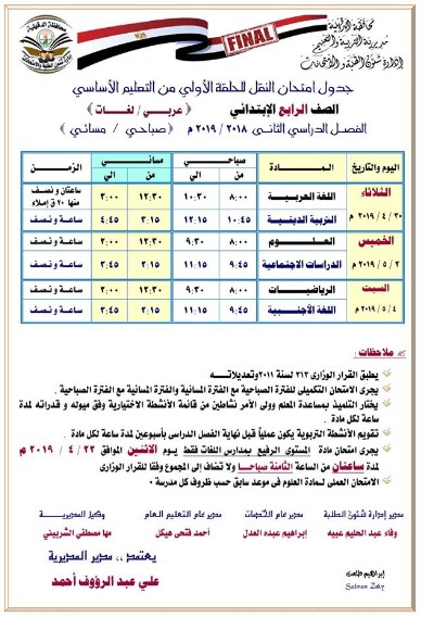 جداول امتحانات الترم الثاني 2019 محافظة الدقهلية 134707