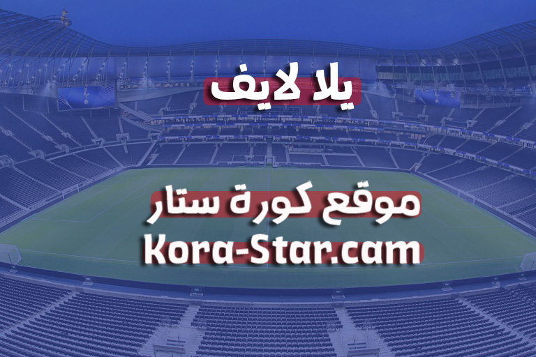 يلا لايف yalla live - مباريات اليوم بث مباشر يلا لايف تي في yalla live tv - كورة ستار