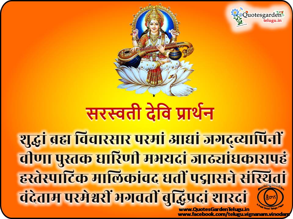 saraswathi slokas in telugu with meaning | QUOTES GARDEN TELUGU