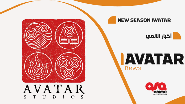 عودة الانميشن Avatar بسلسلة جديدة  حصرياً