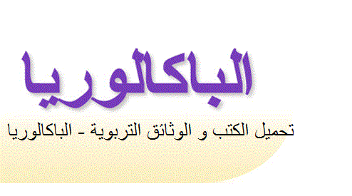 تحميل الكتب و الوثائق التربوية - الباكالوريا | تونس تحميل الكتب و الوثائق التربوية - الباكالوريا | تونس