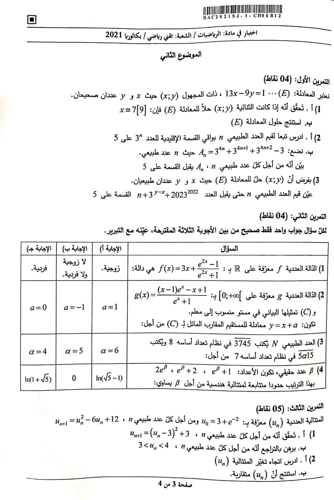 موضوع الرياضيات بكالوريا 2021 شعبة تقني رياضي