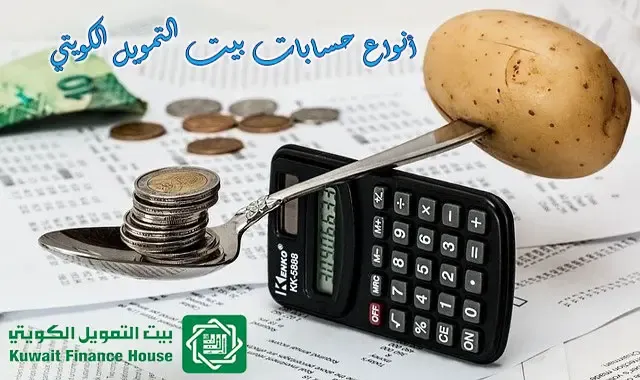 أنواع حسابات بيت التمويل الكويتي