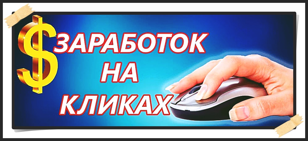 Как зарабатывать на кликах Как зарабатывать на кликах