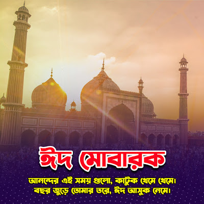 Eid Mubarak HD Photo Free Download - ঈদ মোবারক পিকচার ফ্রি ডাউনলোড