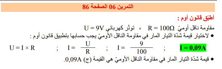 حل تمرين 6 صفحة 86 الفيزياء للسنة الثالثة متوسط - الجيل الثاني