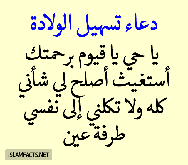 دعاء لتسهيل الولادة الطبيعية مختبرة