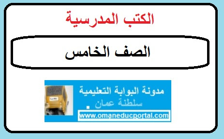 الكتب المدرسية الالكترونية للصف الخامس سلطنة عمان pdf