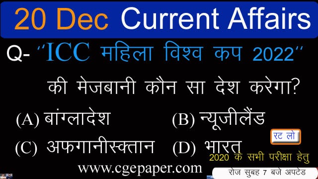 20 december 2020 current affairs hindi