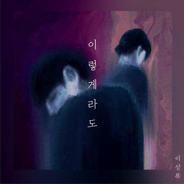 Sang Bok – Even in this way – Single