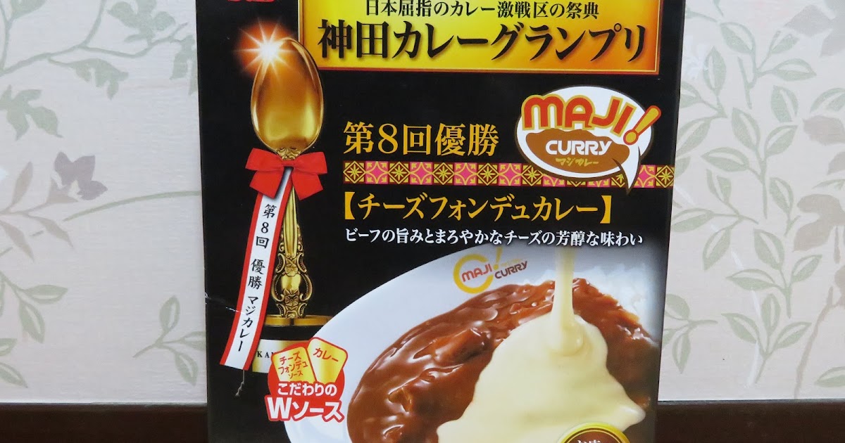 MAJICURRY チーズフォンデュカレー 神田 カレーグランプリ第8回優勝店 | 全国レトルト！カレー食べログ