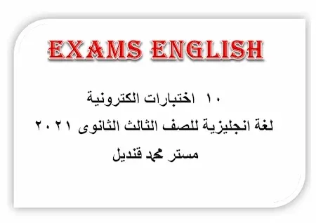 امتحانات لغة انجليزية ثانوية عامة 2021